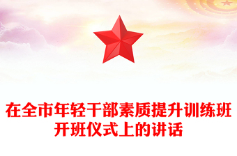 在全市年轻干部素质提升训练班开班仪式上的讲话