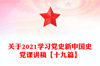 关于2021学习党史新中国史党课讲稿【十九篇】