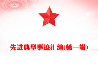 先进典型事迹汇编(第一辑)