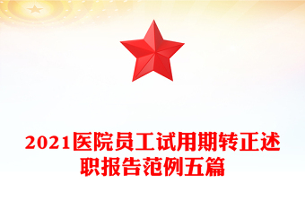 2021医院员工试用期转正述职报告范例五篇