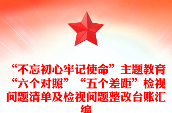 “不忘初心牢记使命”主题教育“六个对照”“五个差距”检视问题清单及检视问题整改台账汇编