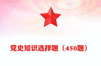 党史知识选择题（450题）