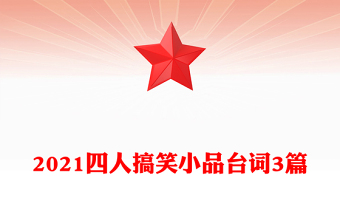 2021四人搞笑小品台词3篇