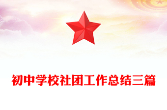 初中学校社团工作总结三篇