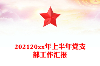 202120xx年上半年党支部工作汇报