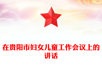 在贵阳市妇女儿童工作会议上的讲话