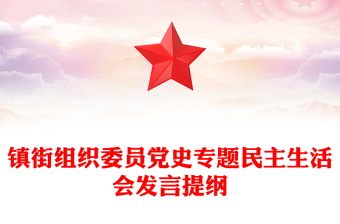 镇街组织委员党史专题民主生活会发言提纲