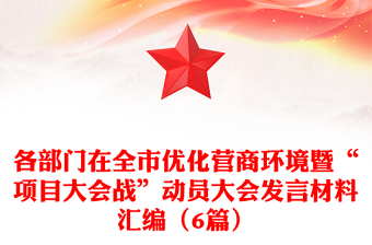 各部门在全市优化营商环境暨“项目大会战”动员大会发言材料汇编（6篇）