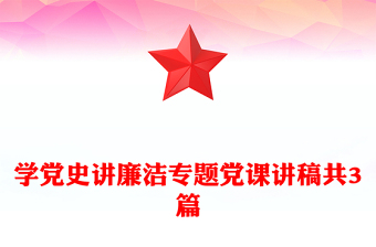 学党史讲廉洁专题党课讲稿共3篇