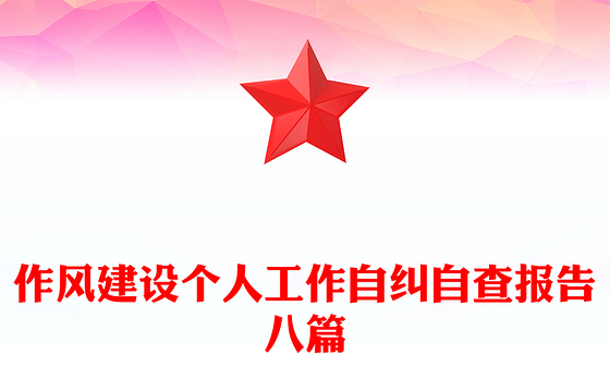 作风建设个人工作自纠自查报告八篇