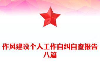 作风建设个人工作自纠自查报告八篇