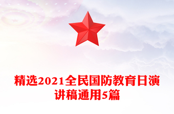 精选2021全民国防教育日演讲稿通用5篇