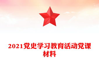 2021党史学习教育活动党课材料