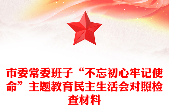 市委常委班子“不忘初心牢记使命”主题教育民主生活会对照检查材料