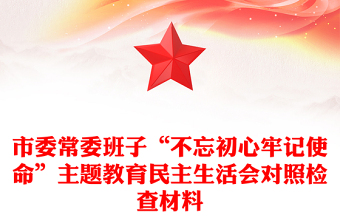 市委常委班子“不忘初心牢记使命”主题教育民主生活会对照检查材料