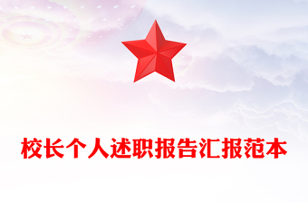 校长个人述职报告汇报范本