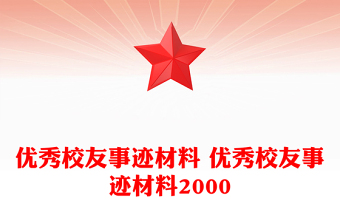 优秀校友事迹材料 优秀校友事迹材料2000
