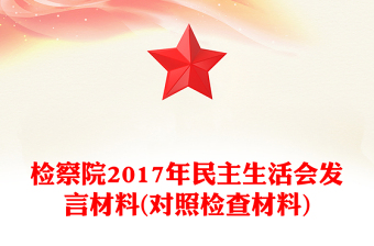 检察院2017年民主生活会发言材料(对照检查材料)