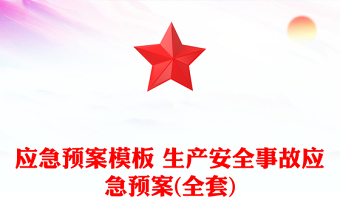 应急预案模板 生产安全事故应急预案(全套)