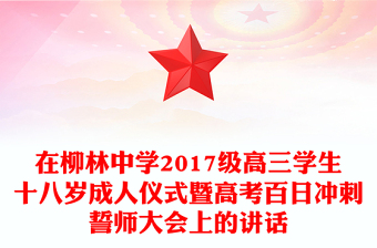 在柳林中学2017级高三学生十八岁成人仪式暨高考百日冲刺誓师大会上的讲话