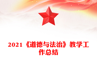 2021《道德与法治》教学工作总结