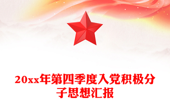 20xx年第四季度入党积极分子思想汇报