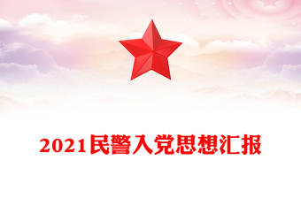 2021民警入党思想汇报