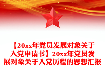 【20xx年党员发展对象关于入党申请书】20xx年党员发展对象关于入党历程的思想汇报