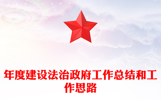 年度建设法治政府工作总结和工作思路
