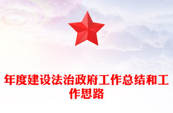 年度建设法治政府工作总结和工作思路