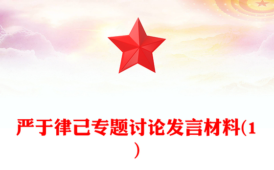 严于律己专题讨论发言材料(1)