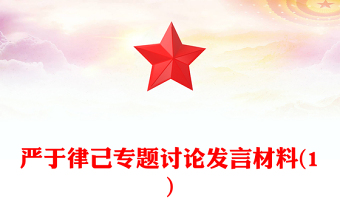 严于律己专题讨论发言材料(1)