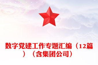 2021年数字党建工作专题汇编（12篇）（含集团公司）