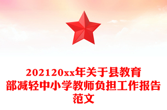 202120xx年关于县教育部减轻中小学教师负担工作报告范文