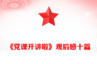 《党课开讲啦》观后感十篇
