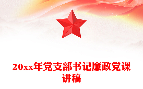 20xx年党支部书记廉政党课讲稿