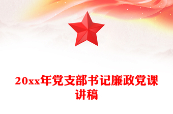 20xx年党支部书记廉政党课讲稿