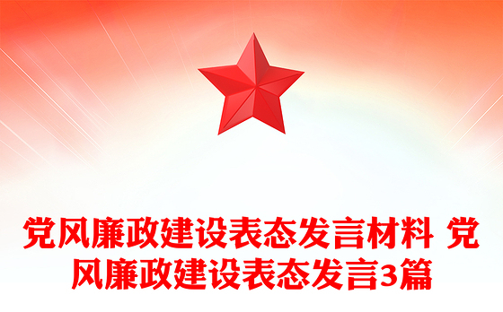 党风廉政建设表态发言材料 党风廉政建设表态发言3篇