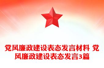 党风廉政建设表态发言材料 党风廉政建设表态发言3篇