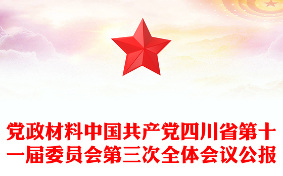 党政材料中国共产党四川省第十一届委员会第三次全体会议公报