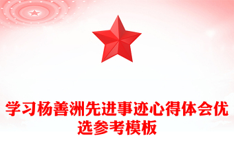 学习杨善洲先进事迹心得体会优选参考模板
