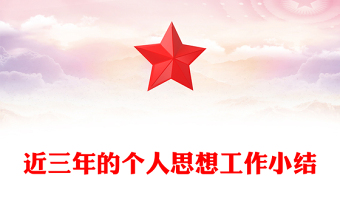 近三年的个人思想工作小结