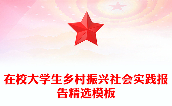 在校大学生乡村振兴社会实践报告精选模板