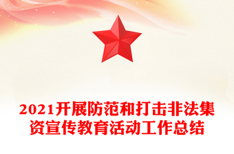 2021开展防范和打击非法集资宣传教育活动工作总结