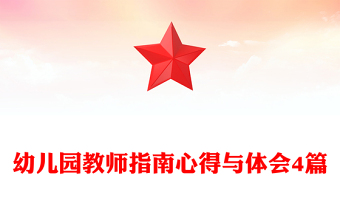 幼儿园教师指南心得与体会4篇