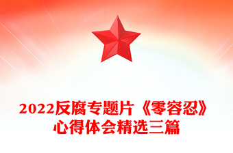 2022反腐专题片《零容忍》心得体会精选三篇