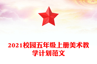 2021校园五年级上册美术教学计划范文