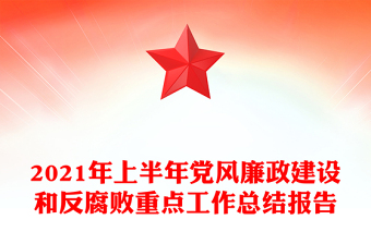2021年上半年党风廉政建设和反腐败重点工作总结报告