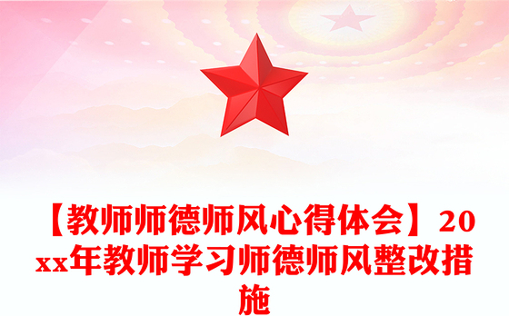 【教师师德师风心得体会】20xx年教师学习师德师风整改措施