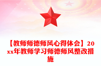 【教师师德师风心得体会】20xx年教师学习师德师风整改措施